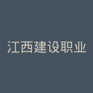 江西建设职业技术学院
