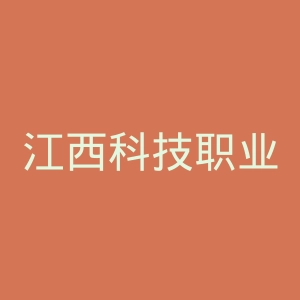 江西科技职业学院