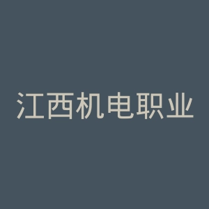 江西机电职业技术学院