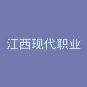 江西现代职业技术学院