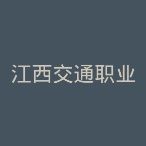 江西交通职业技术学院