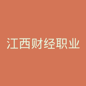 江西财经职业学院