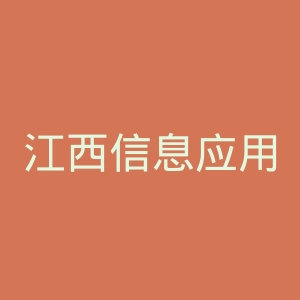 江西信息应用职业技术学院