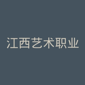 江西艺术职业学院