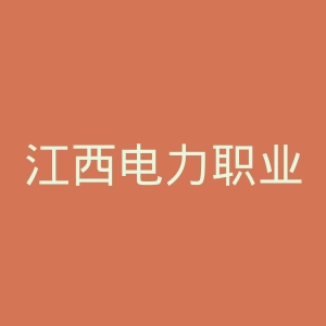 江西电力职业技术学院