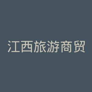 江西旅游商贸职业学院