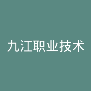 九江职业技术学院