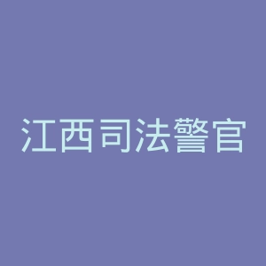 江西司法警官职业学院