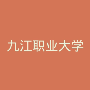九江职业大学