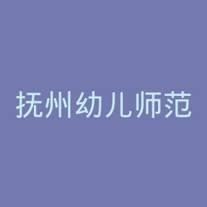 抚州幼儿师范高等专科学校