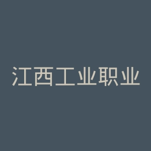 江西工业职业技术学院