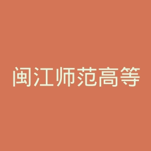闽江师范高等专科学校