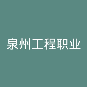 泉州工程职业技术学院