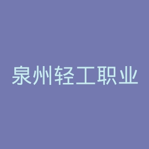 泉州轻工职业学院