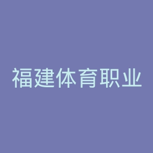 福建体育职业技术学院