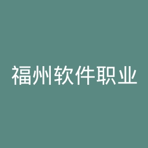 福州软件职业技术学院