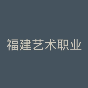 福建艺术职业学院