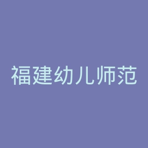 福建幼儿师范高等专科学校