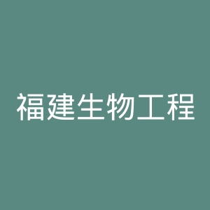 福建生物工程职业技术学院