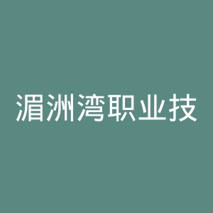 湄洲湾职业技术学院