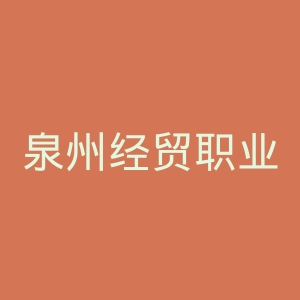 泉州经贸职业技术学院