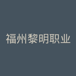 福州黎明职业技术学院