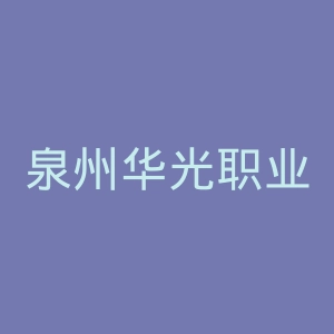 泉州华光职业学院