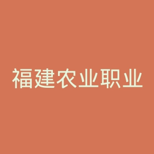 福建农业职业技术学院