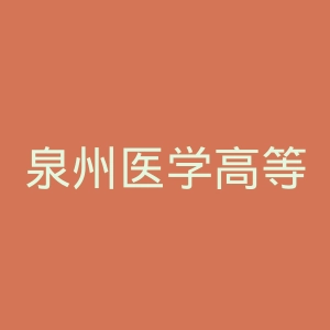 泉州医学高等专科学校