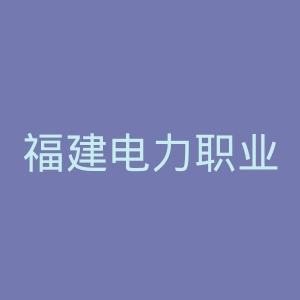 福建电力职业技术学院