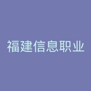 福建信息职业技术学院