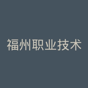 福州职业技术学院