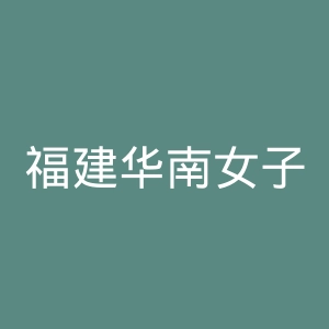 福建华南女子职业学院