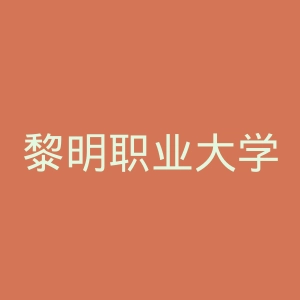 黎明职业大学