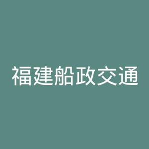 福建船政交通职业学院