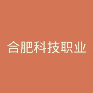合肥科技职业学院