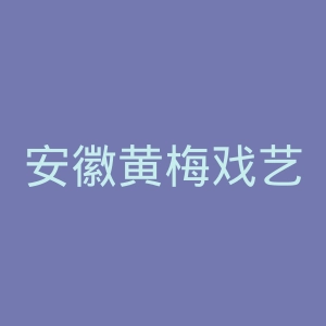 安徽黄梅戏艺术职业学院