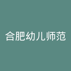 合肥幼儿师范高等专科学校