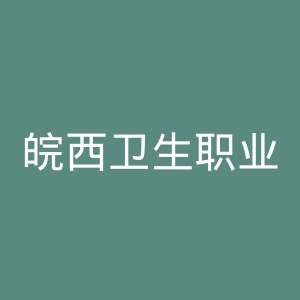皖西卫生职业学院