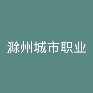 滁州城市职业学院