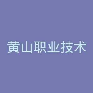 黄山职业技术学院