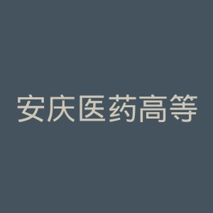 安庆医药高等专科学校