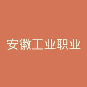 安徽工业职业技术学院