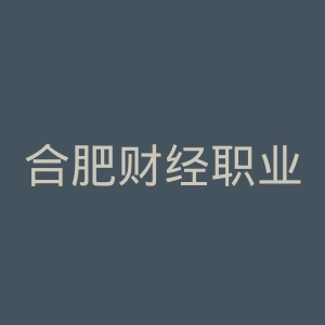合肥财经职业学院