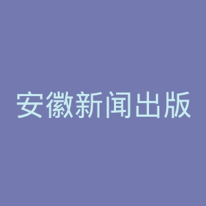 安徽新闻出版职业技术学院