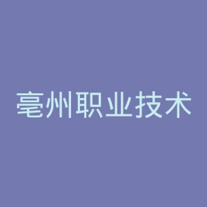 亳州职业技术学院