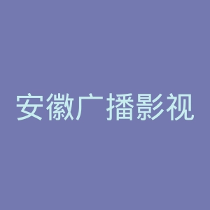 安徽广播影视职业技术学院