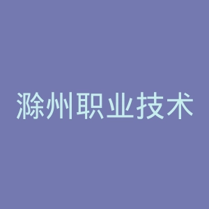 滁州职业技术学院