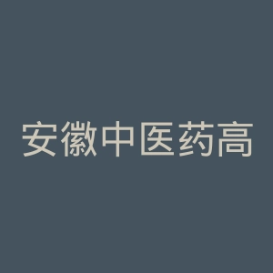 安徽中医药高等专科学校