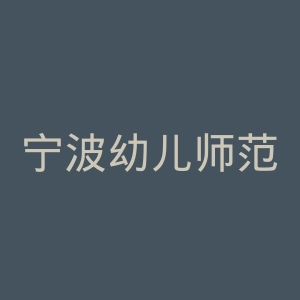 宁波幼儿师范高等专科学校